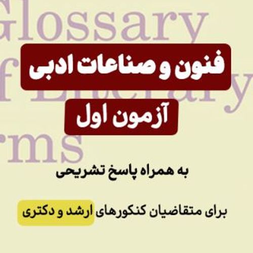 سؤالات فنون و صناعات ادبی +پاسخ تشریحی-آزمون اول  |  ارشد و دکتری